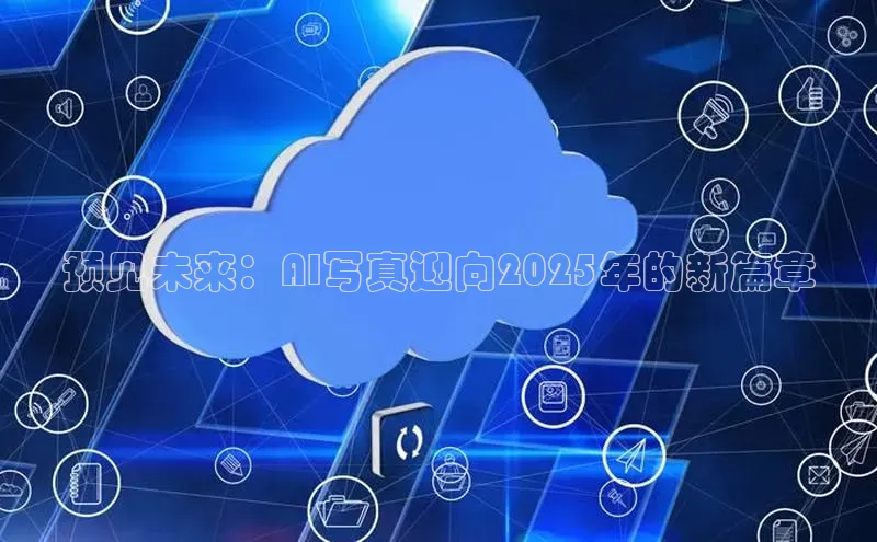 预见未来：AI写真迎向2025年的新篇章