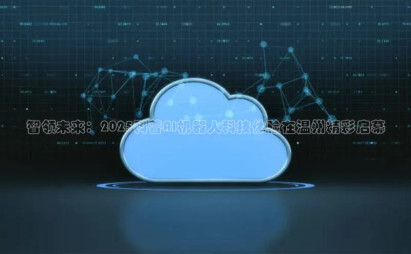 智领未来：2025科普AI机器人科技体验在温州精彩启幕