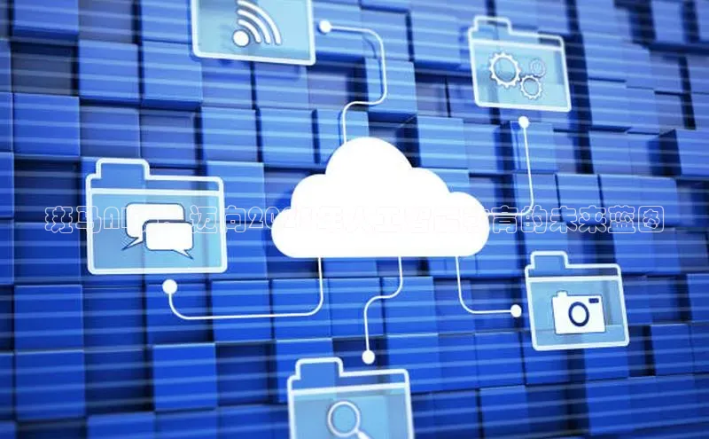 斑马AI课：迈向2025年人工智能教育的未来蓝图