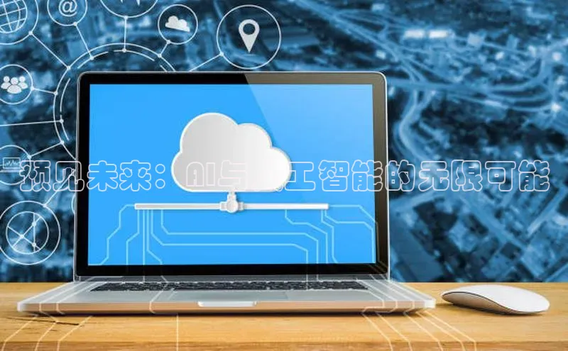 预见未来：AI与人工智能的无限可能