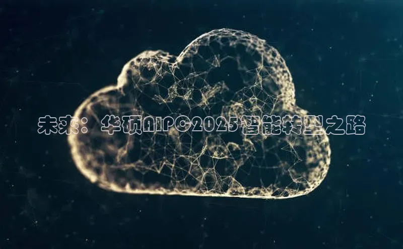 未来：华硕AIPC2025智能转型之路