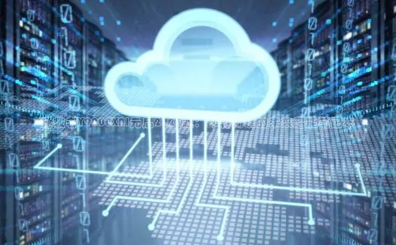 拯救者Y9000XAI元启2025款：即将揭晓的未来超能笔记本