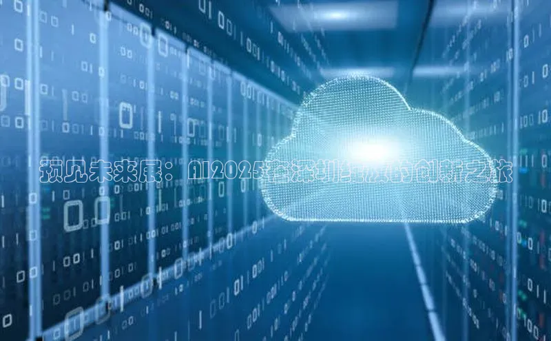 预见未来展：AI2025在深圳绽放的创新之旅