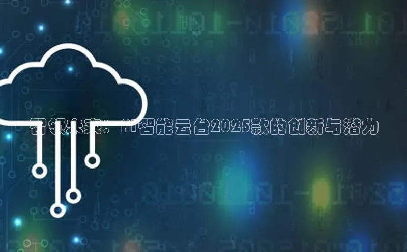 智领未来：AI智能云台2025款的创新与潜力