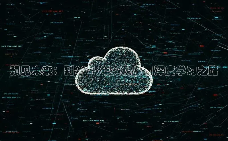 预见未来：到2025年实现全面深度学习之路