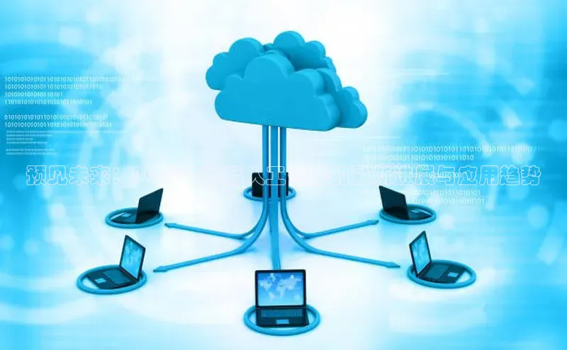 预见未来：2025年前后人工智能的最新进展与应用趋势