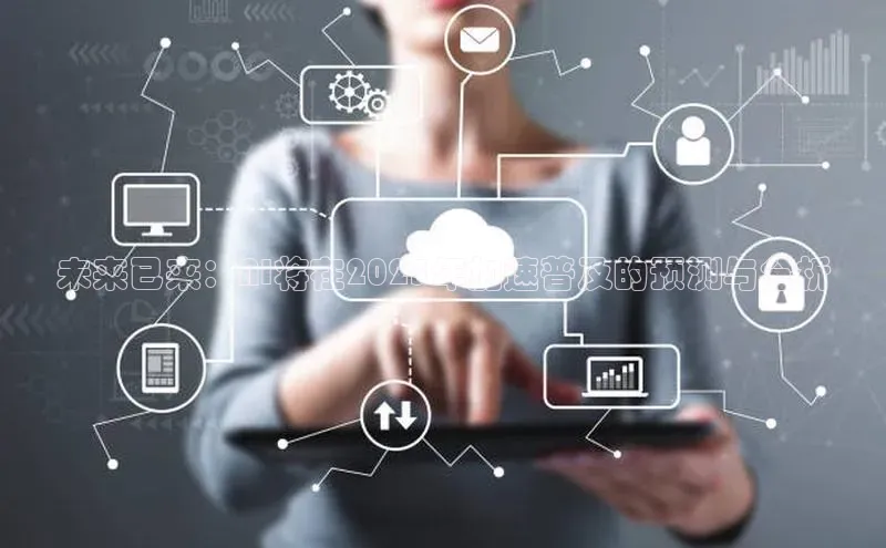 未来已来：AI将在2025年加速普及的预测与分析