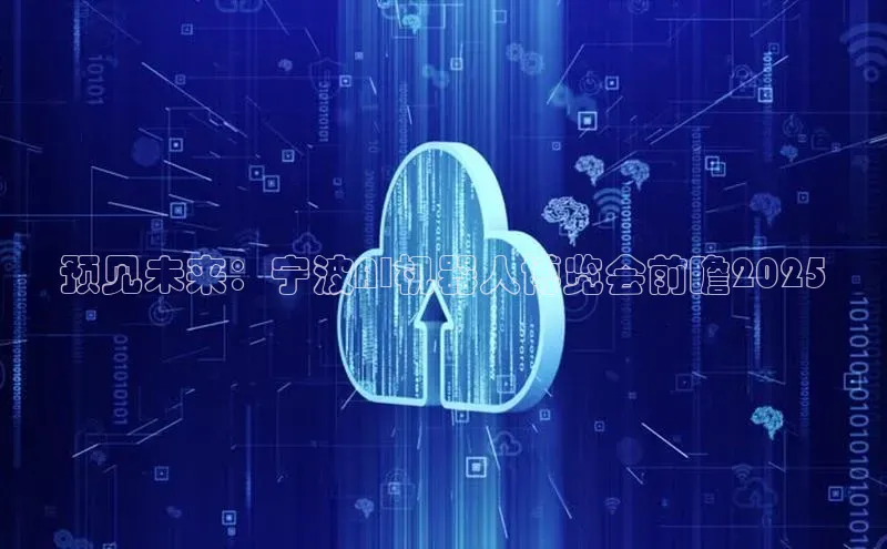预见未来：宁波AI机器人博览会前瞻2025