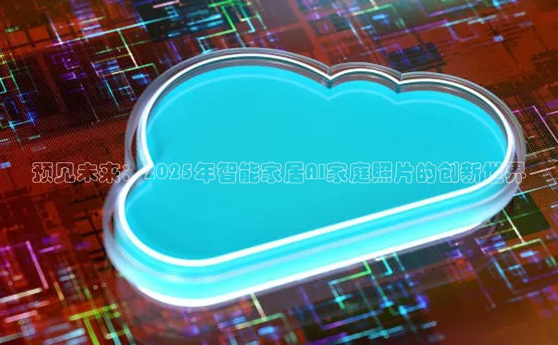 预见未来：2025年智能家居AI家庭照片的创新世界