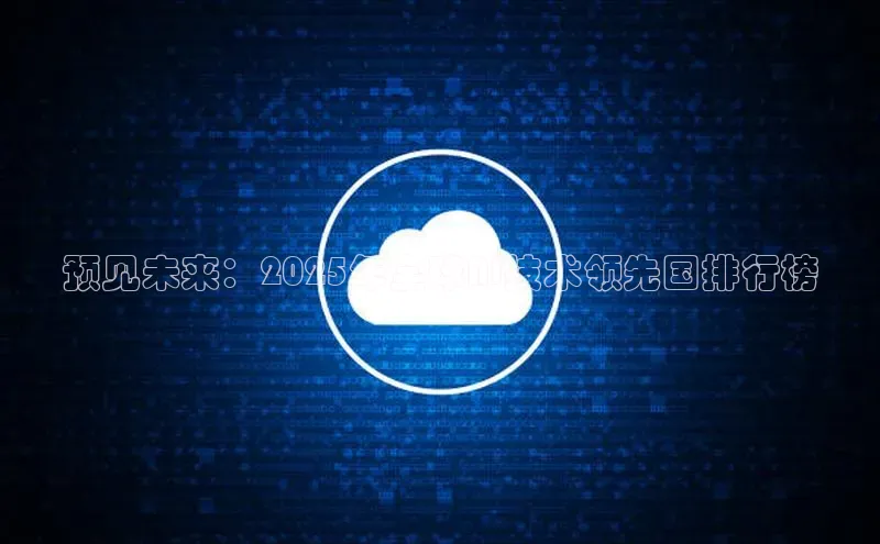 预见未来：2025年全球AI技术领先国排行榜