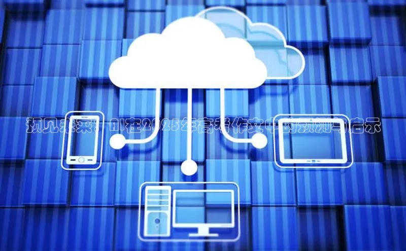 预见未来：AI在2025年高考作文中的预测与启示