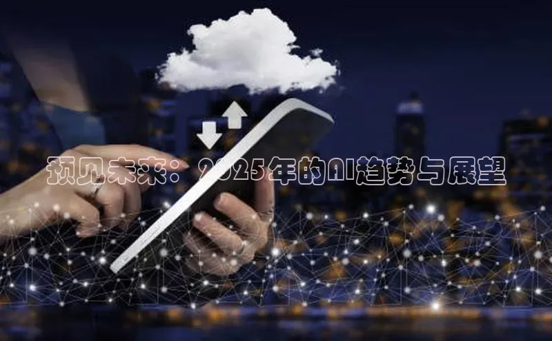 预见未来：2025年的AI趋势与展望