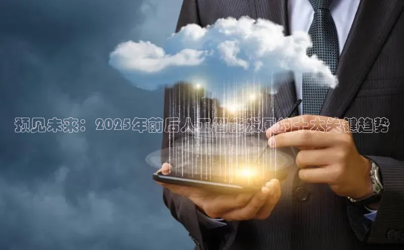 预见未来：2025年前后人工智能发展的十大关键趋势