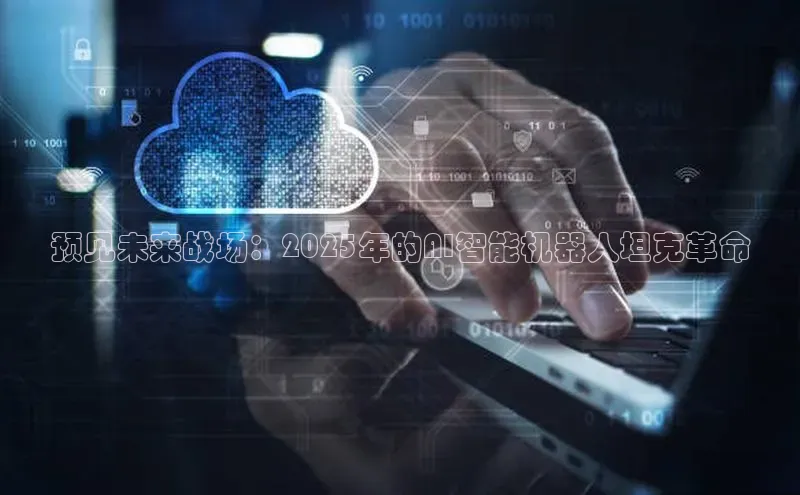 预见未来战场：2025年的AI智能机器人坦克革命