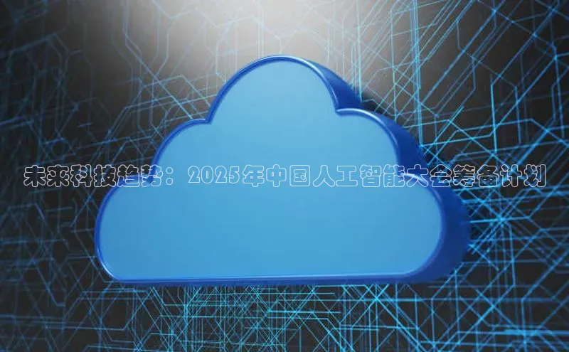 未来科技趋势：2025年中国人工智能大会筹备计划