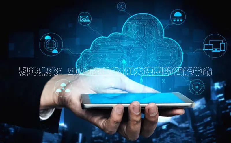 科技未来：2025款瑞虎9AI大模型的智能革命