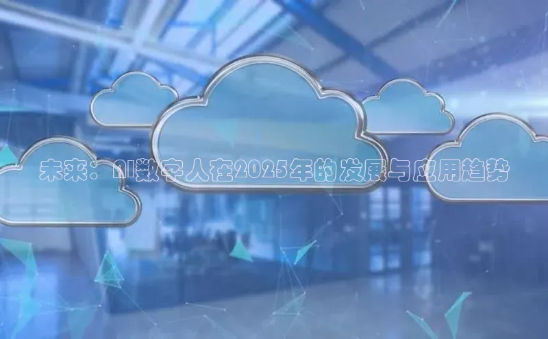 未来：AI数字人在2025年的发展与应用趋势