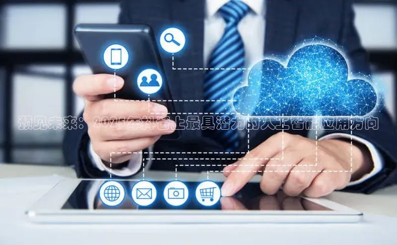 预见未来：2025年抖音上最具潜力的人工智能应用方向