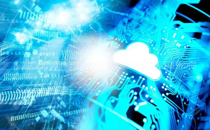 预见未来：2025年前AI的八大颠覆性预测与趋势分析