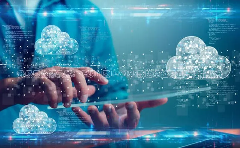 升级显能添快意：华硕AI豆142025款的卓越配置与性能提升