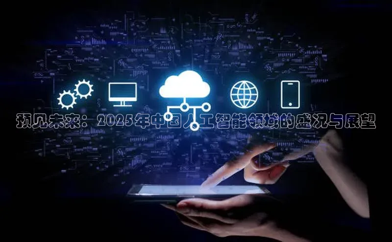 预见未来：2025年中国人工智能领域的盛况与展望