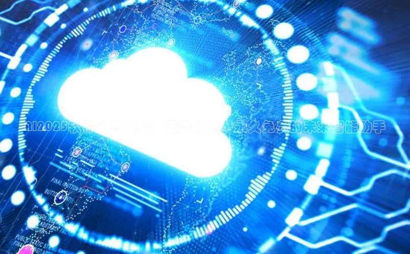 AI2025软件免费体验：无需激活、永久免费的未来智能助手