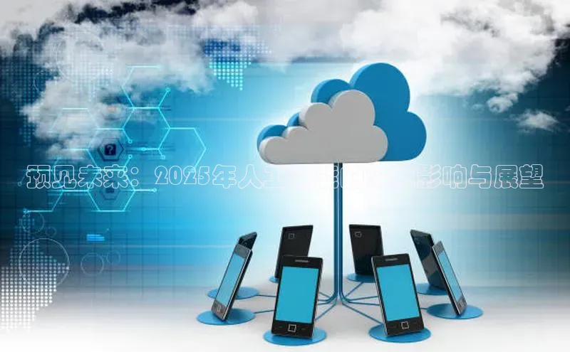 预见未来：2025年人工智能的深度影响与展望