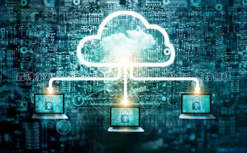 森诗尔2025智能AI空调扇：引领未来智能家居的创新