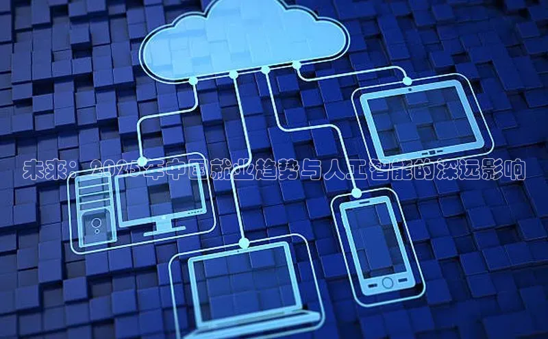 未来：2025年中国就业趋势与人工智能的深远影响