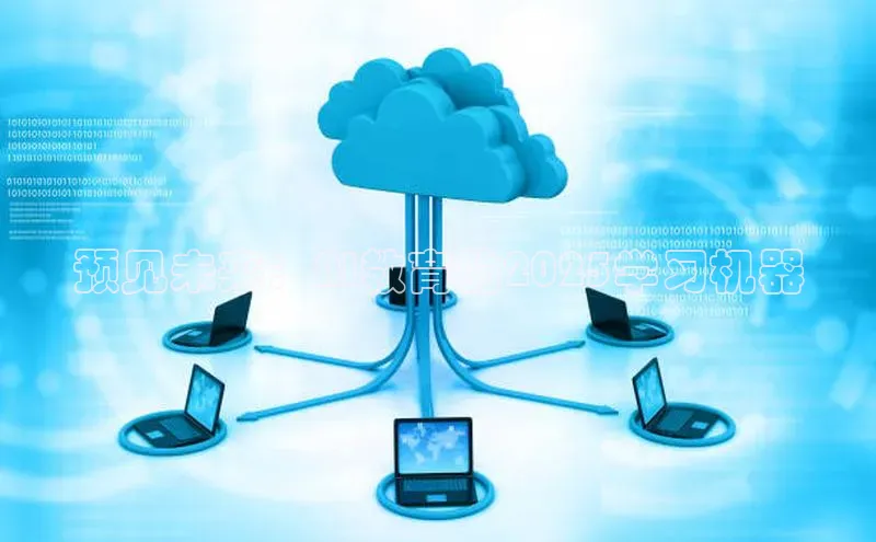 预见未来：AI教育的2025学习机器