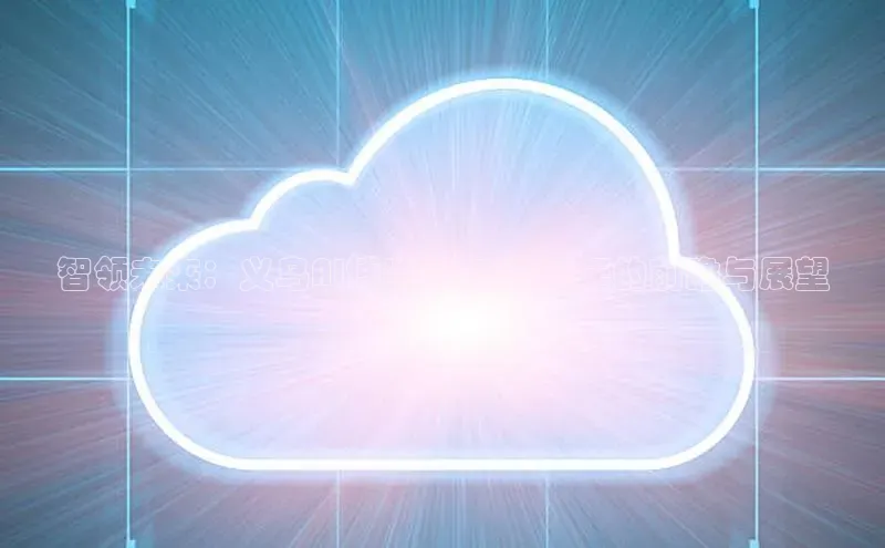 智领未来：义乌AI博览会在2025年的前瞻与展望