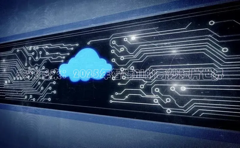 未来已来：2025年智能AI的奇妙短片世界