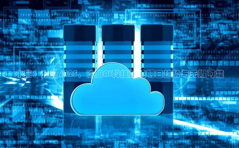 未来：预见2025，沈阳AI科技展映明日趋势与无限可能