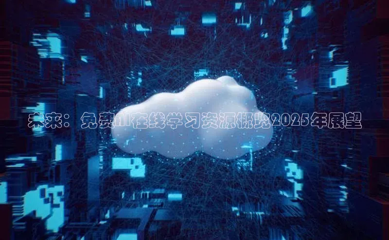 未来：免费AI在线学习资源概览2025年展望
