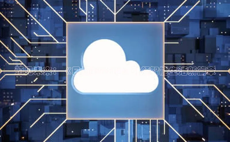 预见未来：《日历2025AI》引领智能生活新篇章