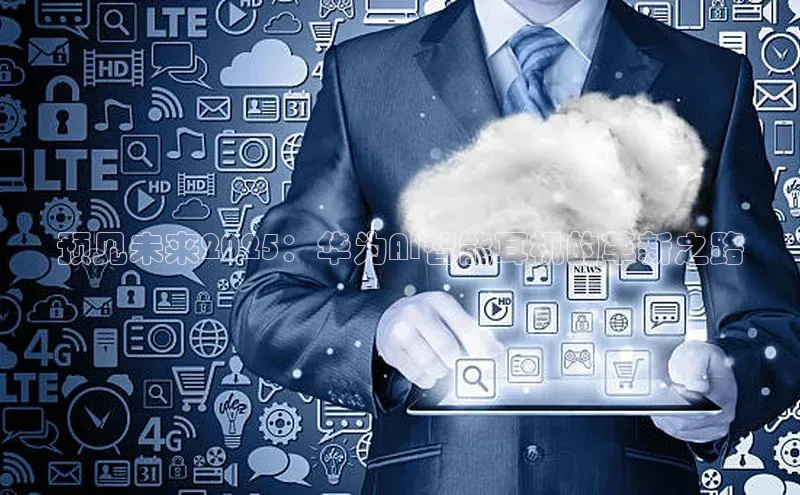 预见未来2025：华为AI智能耳机的革新之路