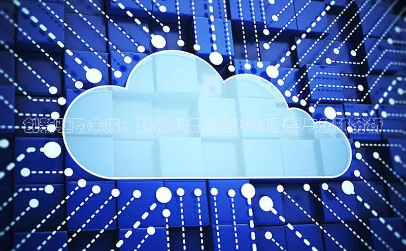 创新驱动未来：郑州AI展览业2025展望与策略分析