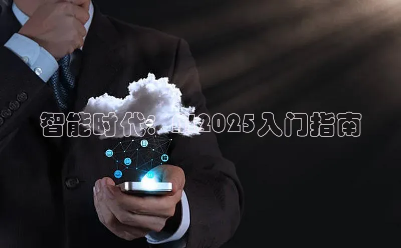 智能时代：AI2025入门指南