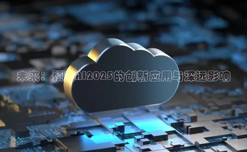 未来：预见AI2025的创新应用与深远影响