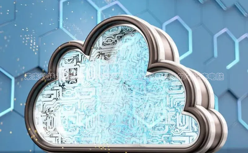 未来科技：小米14Pro2025年发布搭载AI技术的笔记本电脑