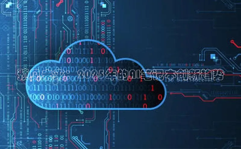 预见未来：2025年的AI笔记本创新趋势