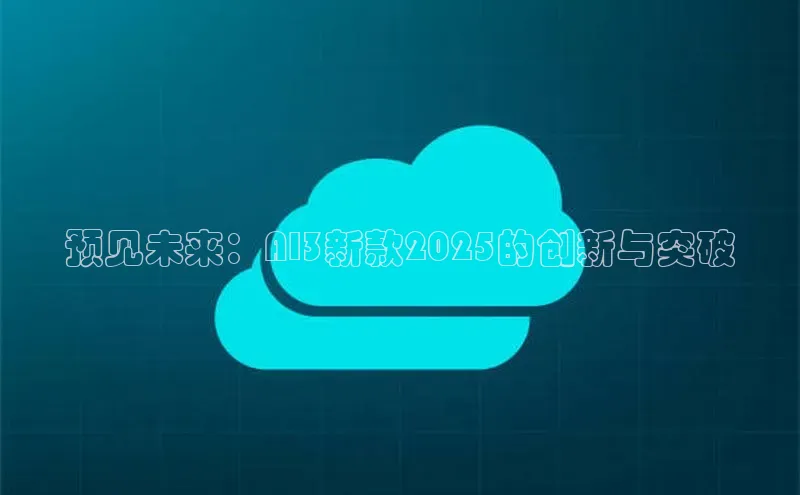 预见未来：AI3新款2025的创新与突破