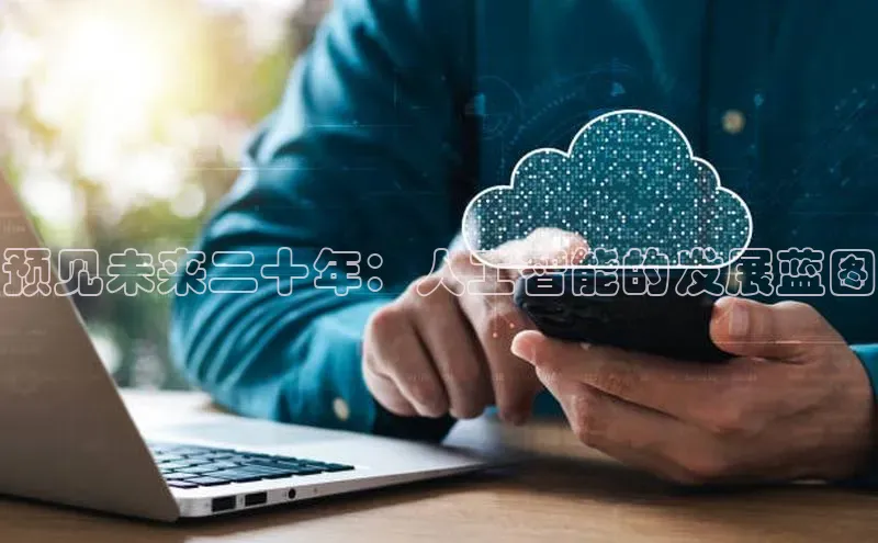预见未来二十年：人工智能的发展蓝图