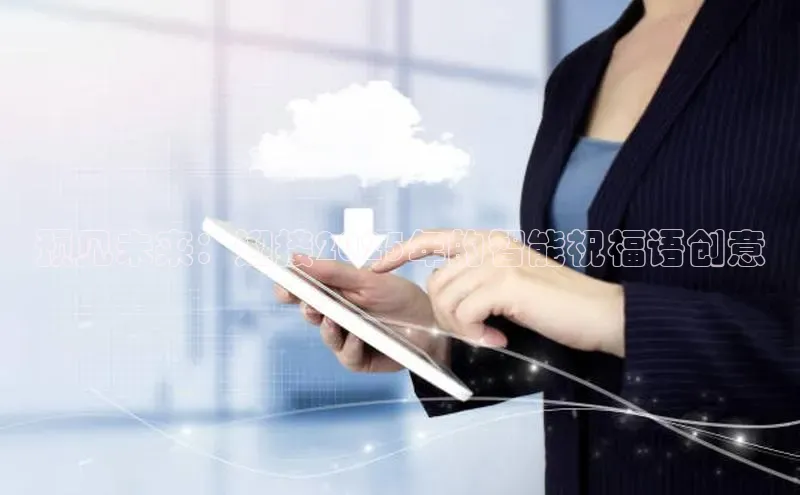 预见未来：迎接2025年的智能祝福语创意