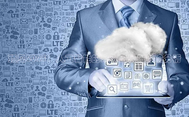 预见2025：人工智能的未来图景与影响分析