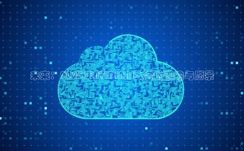 未来：2025年NVIDIAAI大会的前瞻与愿景
