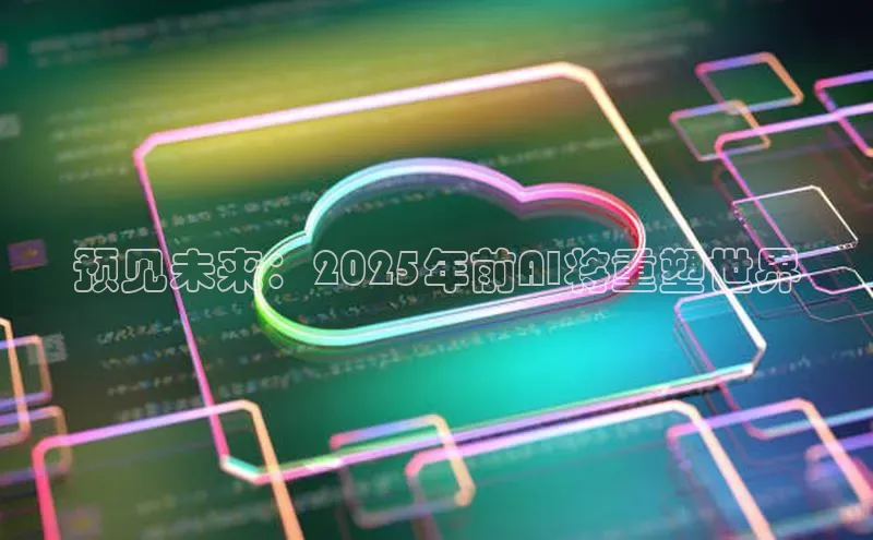 预见未来：2025年前AI将重塑世界