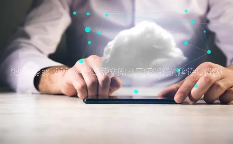 预见未来：2025年最具潜力的人工智能发展趋势与挑战