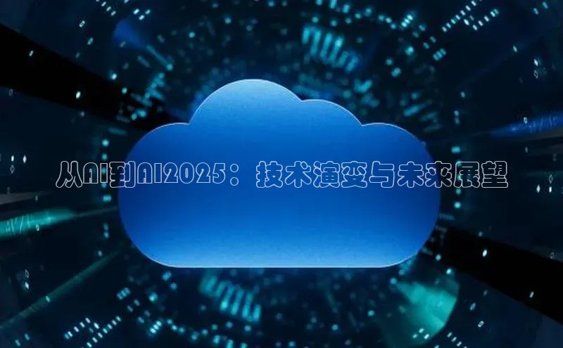从AI到AI2025：技术演变与未来展望
