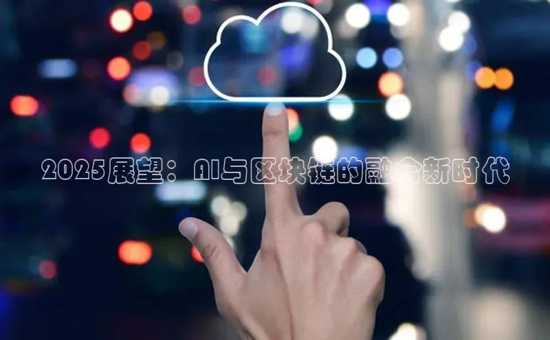 2025展望：AI与区块链的融合新时代